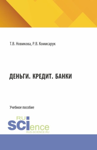 Роман Валерьевич Комисарук. Деньги. Кредит. Банки. (Аспирантура, Бакалавриат, Магистратура). Учебное пособие.