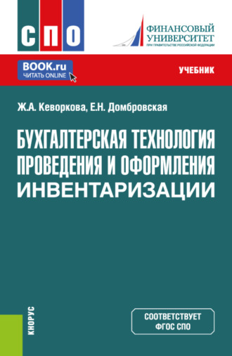 Бухгалтерская технология проведения и оформления инвентаризации. (СПО). Учебник.. 