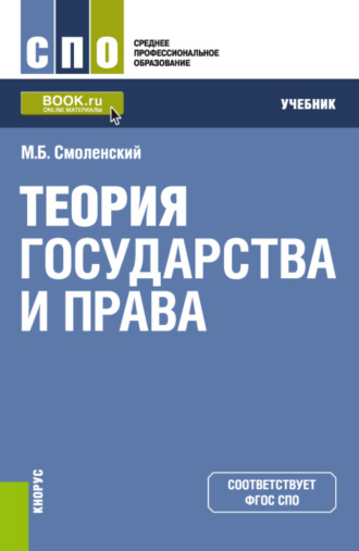 Михаил Борисович Смоленский. Теория государства и права. (СПО). Учебник.