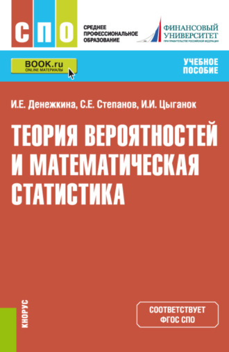 Ирина Ивановна Цыганок. Теория вероятностей и математическая статистика. (СПО). Учебное пособие.