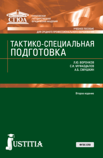 Александр Борисович Смушкин. Тактико-специальная подготовка. (СПО). Учебное пособие.
