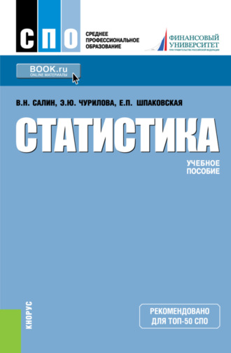 Эльвира Юрьевна Чурилова. Статистика. (СПО). Учебное пособие.