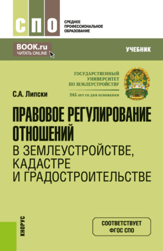 Станислав Анджеевич Липски. Правовое регулирование отношений в землеустройстве, кадастре и градостроительстве. (СПО). Учебник.