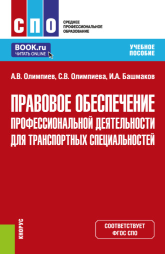 Игорь Александрович Башмаков. Правовое обеспечение профессиональной деятельности для транспортных специальностей. (СПО). Учебное пособие.