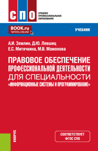 Александр Игоревич Землин. Правовое обеспечение профессиональной деятельности для специальности Информационные системы и программирование . (СПО). Учебник.