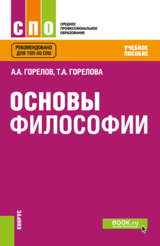 Татьяна Анатольевна Горелова. Основы философии. (СПО). Учебное пособие.