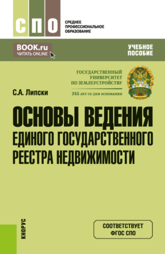 Станислав Анджеевич Липски. Основы ведения Единого государственного реестра недвижимости. (СПО). Учебное пособие.