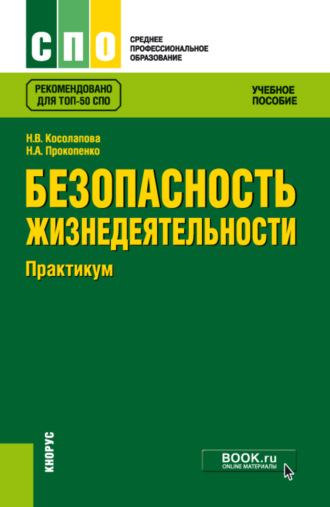 Нина Васильевна Косолапова. Безопасность жизнедеятельности. Практикум. (СПО). Учебное пособие.
