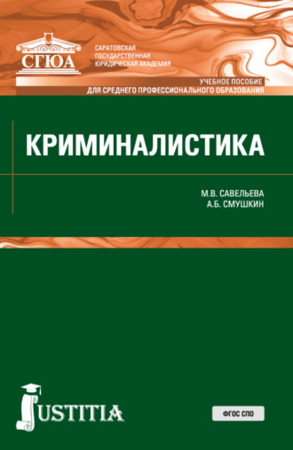 Александр Борисович Смушкин. Криминалистика. (СПО). Учебное пособие.