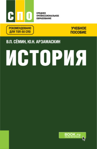 Юрий Николаевич Арзамаскин. История. (СПО). Учебное пособие.