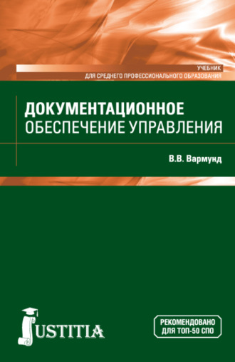 Виктория Всеволодовна Вармунд. Документационное обеспечение управления. (СПО). Учебник.
