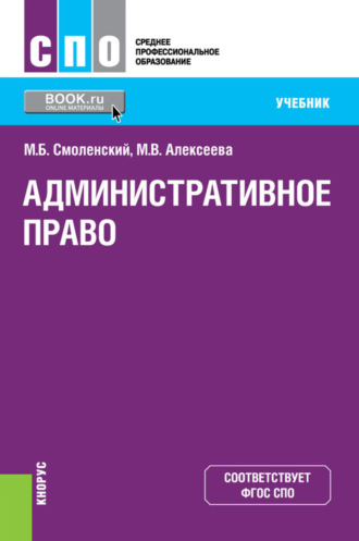 Михаил Борисович Смоленский. Административное право. (СПО). Учебник.