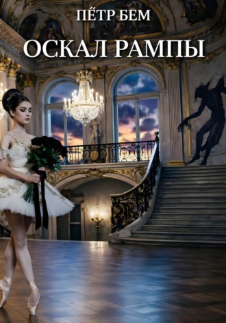 Оскал рампы