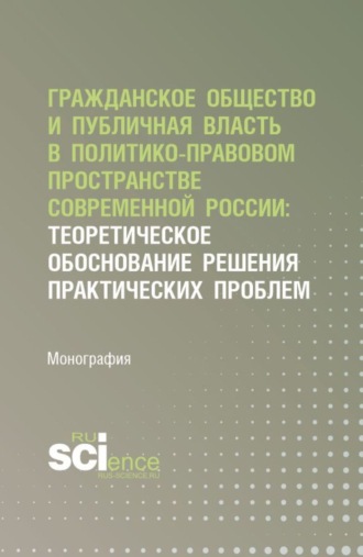 Ольга Александровна Андреева. Гражданское общество и публичная власть в политико-правовом пространстве современной России: теоретическое обоснование решения практических проблем. (Аспирантура, Магистратура). Монография.