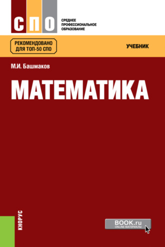 Марк Иванович Башмаков. Математика. (СПО). Учебник.