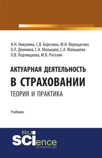Надежда Николаевна Никулина. Актуарная деятельность в страховании.Теория и практика. (Бакалавриат, Магистратура). Учебник.