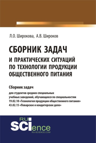 Лариса Олеговна Широкова. Сборник задач и практических ситуаций по технологии продукции общественного питания. (СПО). Учебно-практическое пособие.