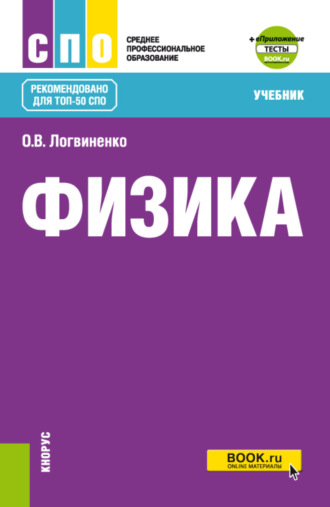 Ольга Викторовна Логвиненко. Физика и еПриложение. (СПО). Учебник.