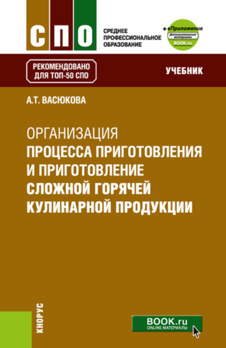 Анна Тимофеевна Васюкова. Организация процесса приготовления и приготовления сложной горячей кулинарной продукции и еПриложение. (СПО). Учебник.