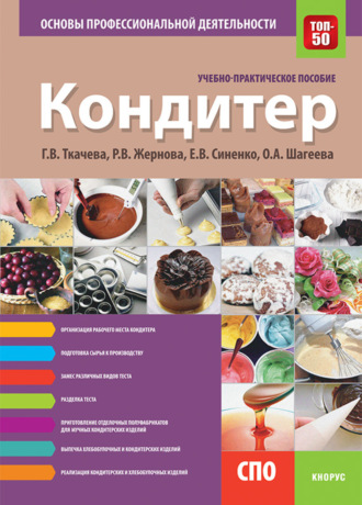 Галина Викторовна Ткачева. Кондитер. Основы профессиональной деятельности. (СПО). Учебно-практическое пособие.