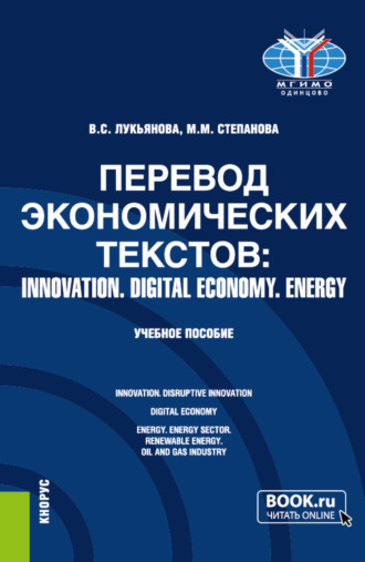 Валентина Сергеевна Лукьянова. Перевод экономических текстов: INNOVATION. DIGITAL ECONOMY. ENERGY. (Бакалавриат, Специалитет). Учебное пособие.