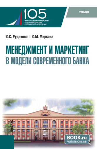 Ольга Михайловна Маркова. Менеджмент и маркетинг в модели современного банка. (Аспирантура, Магистратура). Учебник.