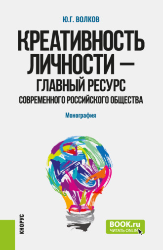 Юрий Григорьевич Волков. Креативность личности – главный ресурс современного российского общества. (Бакалавриат, Магистратура). Монография.