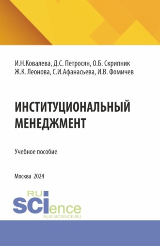 Институциональный менеджмент. (Бакалавриат, Магистратура). Учебное пособие.. 