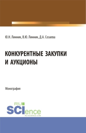 Юрий Николаевич Линник. Конкурентные закупки и аукционы. (Бакалавриат, Магистратура). Монография.
