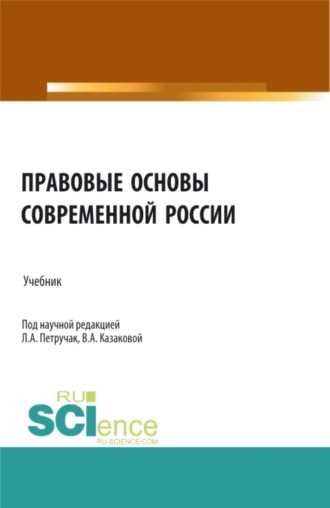 Правовые основы современной России. (Бакалавриат, Специалитет). Учебник.. Вера Александровна Казакова