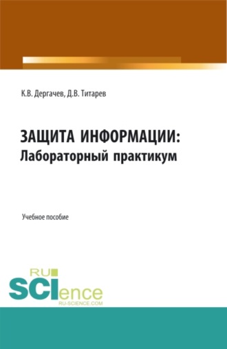 Защита информации: лабораторный практикум. (Бакалавриат, Магистратура). Учебное пособие.. 