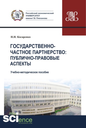 Николай Николаевич Косаренко. Государственно-частное партнерство. Публично-правовые аспекты. (Магистратура). Учебно-методическое пособие.