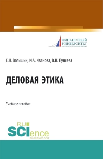 Ирина Анатольевна Иванова. Деловая этика. (Аспирантура, Бакалавриат, Магистратура). Учебное пособие.
