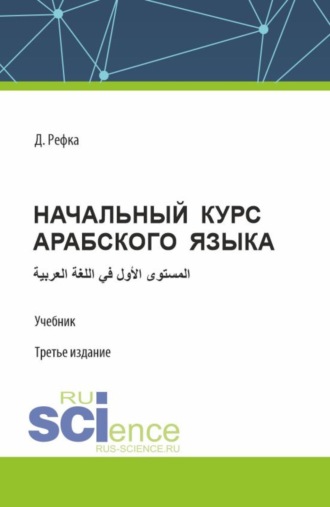 Диуани Рефка. Начальный курс арабского языка. (Бакалавриат). Учебник.
