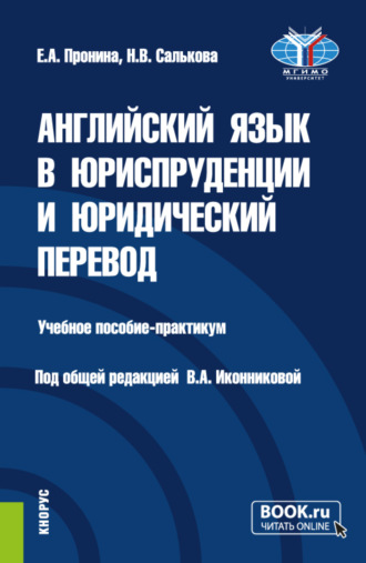 Валентина Александровна Иконникова. Английский язык в юриспруденции и юридический перевод ESP and Translation for Lawyers: Advanced course. (Бакалавриат, Магистратура). Учебное пособие.