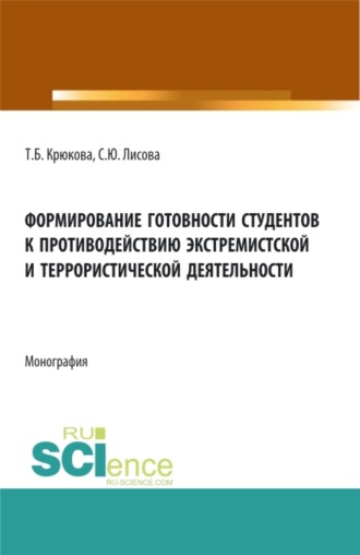 Светлана Юрьевна Лисова. Формирование готовности студентов к противодействию экстремистской и террористической деятельности. (Аспирантура, Бакалавриат, Магистратура). Монография.
