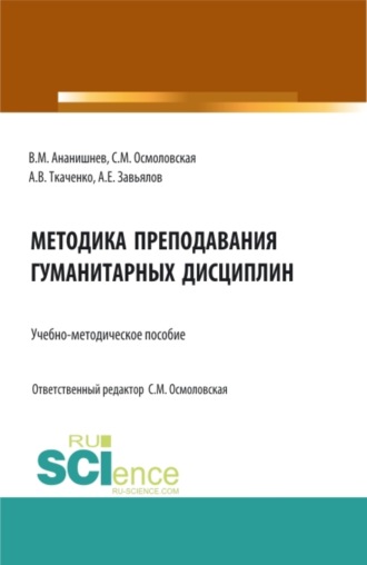 Светлана Михайловна Осмоловская. Методика преподавания гуманитарных дисциплин: учебно-методическое пособие. (Бакалавриат, Магистратура, Специалитет). Учебно-методическое пособие.