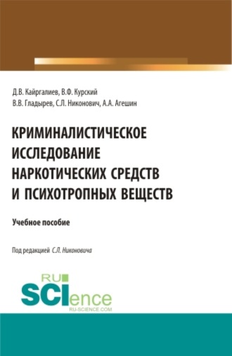 Данияр Вулкаиревич Кайргалиев. Криминалистическое исследование наркотических средств и психотропных веществ. (Специалитет). Учебное пособие.