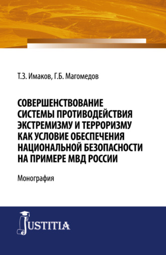 Таймаз Зайнутдинович Имаков. Совершенствование системы противодействия экстремизму и терроризму как условие обеспечения национальной безопасности на примере МВД России. (Бакалавриат, Магистратура, Специалитет). Монография.