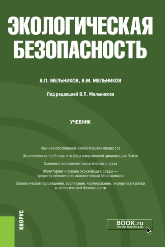 Владимир Павлович Мельников. Экологическая безопасность. (Бакалавриат). Учебник.