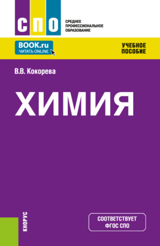 Валентина Викторовна Кокорева. Химия. (СПО). Учебное пособие.