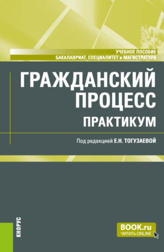 Мария Николаевна Зарубина. Гражданский процесс. Практикум. (Бакалавриат, Магистратура). Учебное пособие.