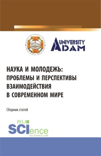 Владимир Иванович Бережной. Наука и молодежь: проблемы и перспективы взаимодействия в современном мире. (СПО). Сборник статей.