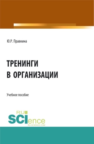 Юлия Романовна Правкина. Тренинги в организации. (Бакалавриат). Учебное пособие.