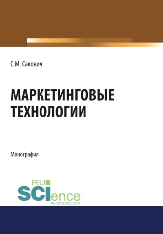 Светлана Михайловна Сакович. Маркетинговые технологии. (Бакалавриат, Магистратура, Специалитет). Монография.