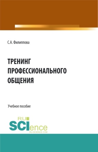 Светлана Анатольевна Филиппова. Тренинг профессионального общения. (Бакалавриат, Специалитет). Учебное пособие.