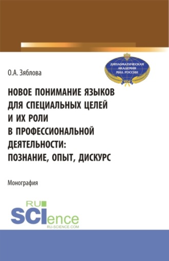 Ольга Александровна Зяблова. Новое понимание языков для специальных целей и их роли в профессиональной деятельности. (Аспирантура, Магистратура). Монография.
