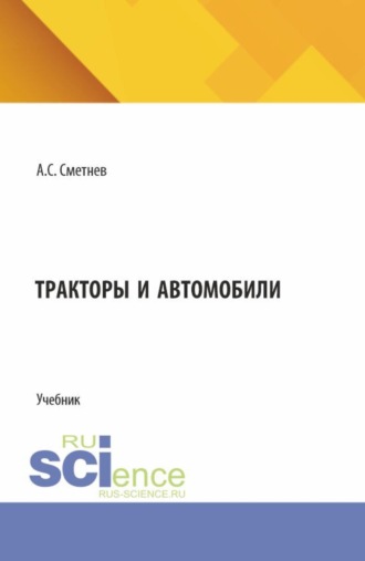 Андрей Степанович Сметнев. Тракторы и автомобили. (Бакалавриат). Учебник.