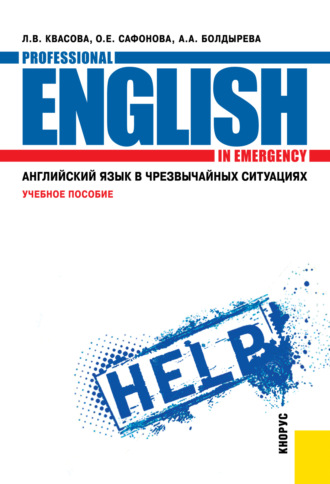 Английский язык в чрезвычайных ситуациях Professional english in emergency. (СПО). Учебное пособие.. Анна Александровна Болдырева
