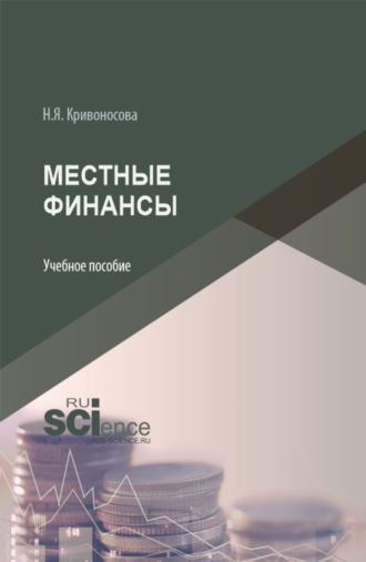Наталья Яковлевна Кривоносова. Местные финансы. (Бакалавриат). Учебное пособие.